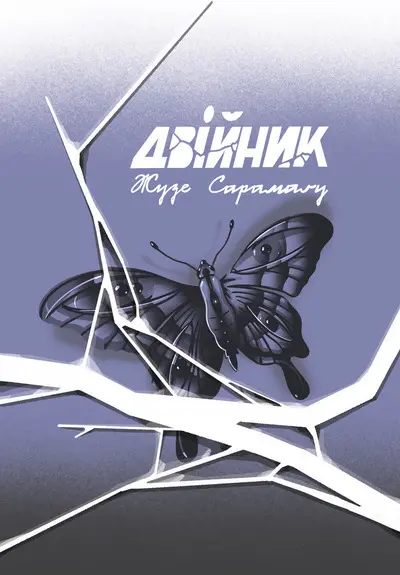 Обкладинка "Двійник"