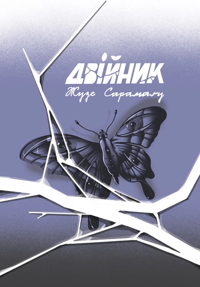 Двійник