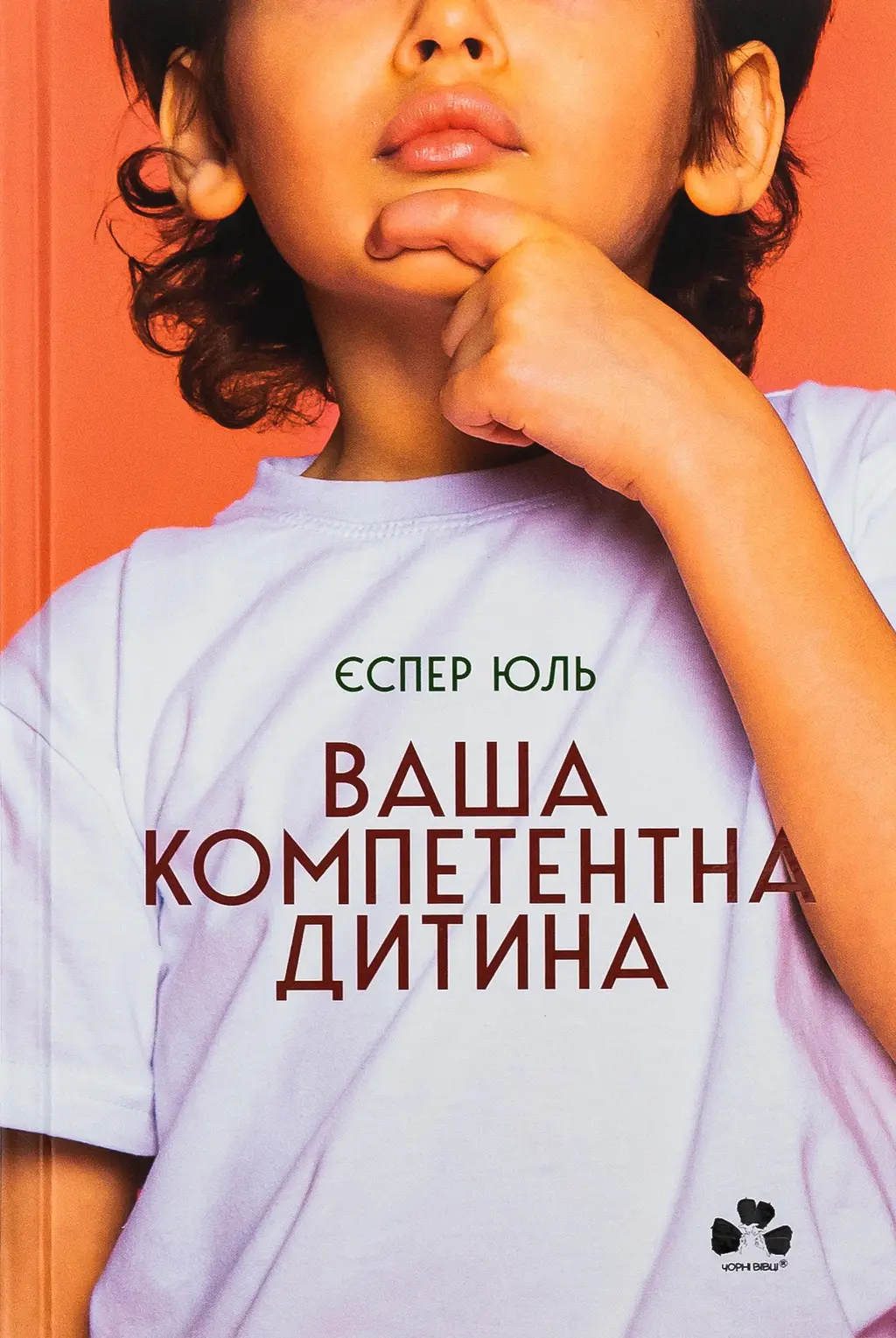 Обкладинка "Ваша компетентна дитина. Шлях до нових цінностей вашої сім’ї"