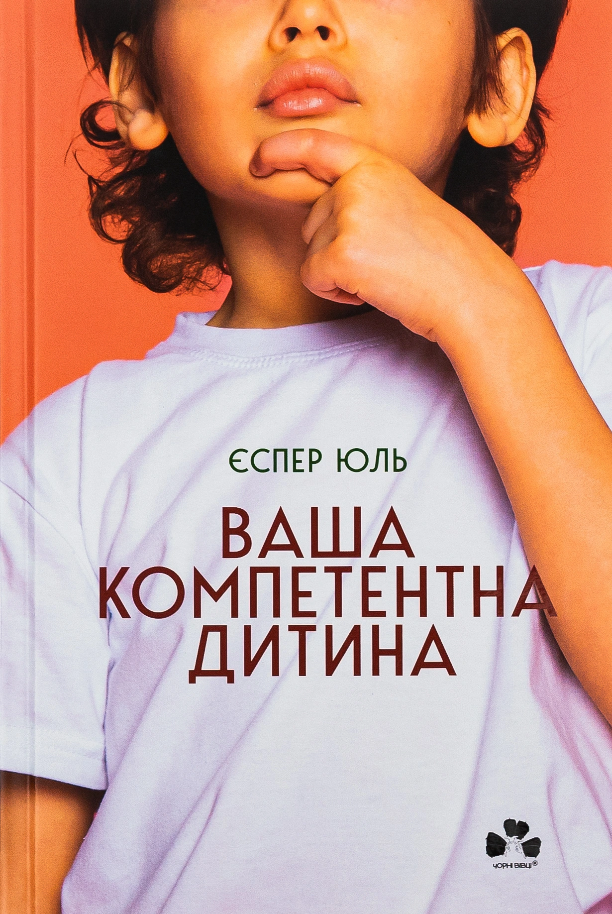 Ваша компетентна дитина. Шлях до нових цінностей вашої сім’ї