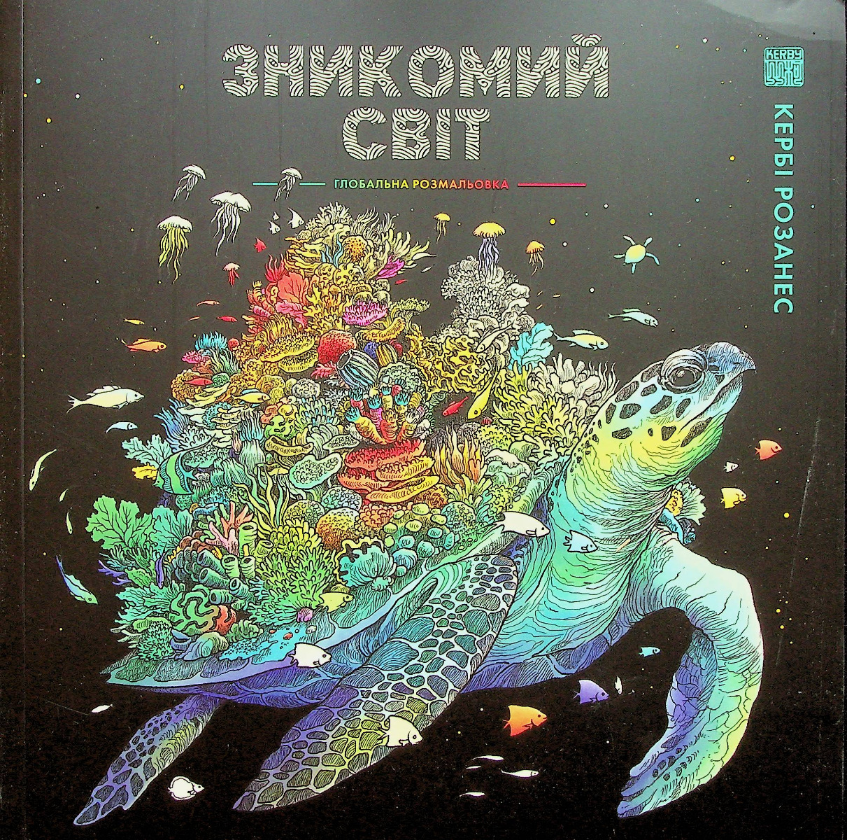 Книга Зоряна мандрівка - Кербі Розанес, (2023) купити на MEGOGO