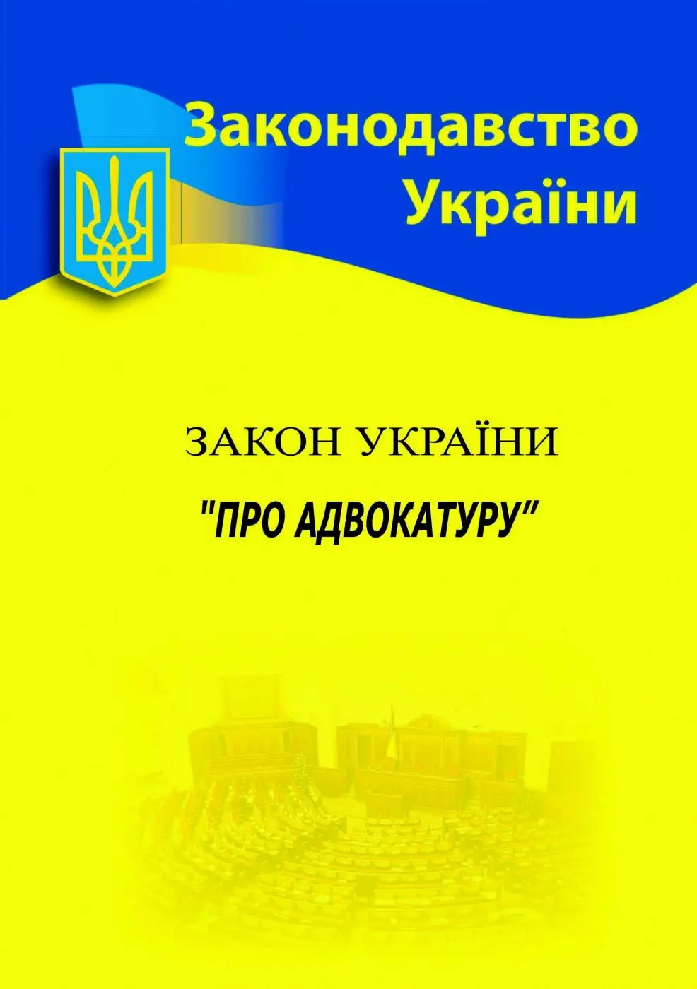 Обкладинка "Закон України «Про адвокатуру»"
