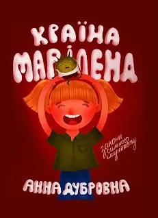 Обкладинка "Країна Маріленд"