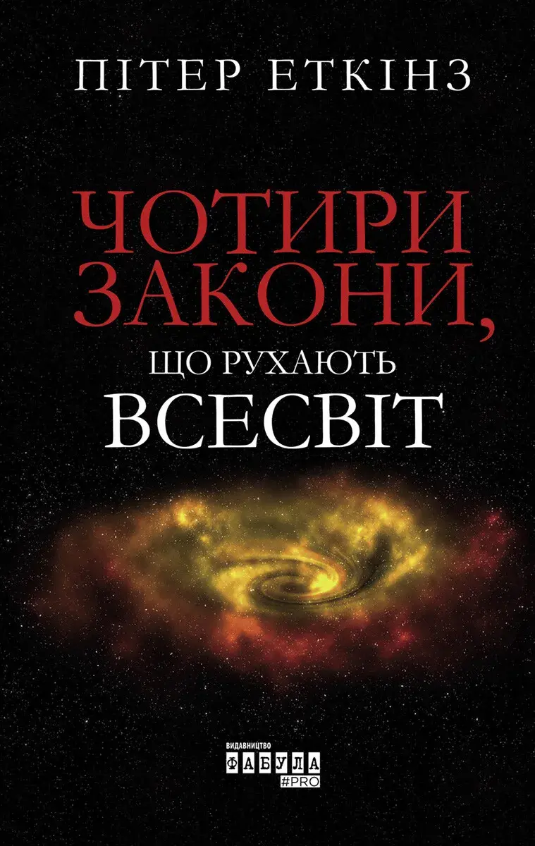 Обкладинка "Чотири закони, що рухають Всесвіт"