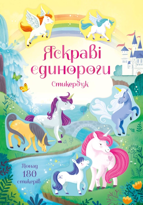 Яскраві єдинороги. Стікербук