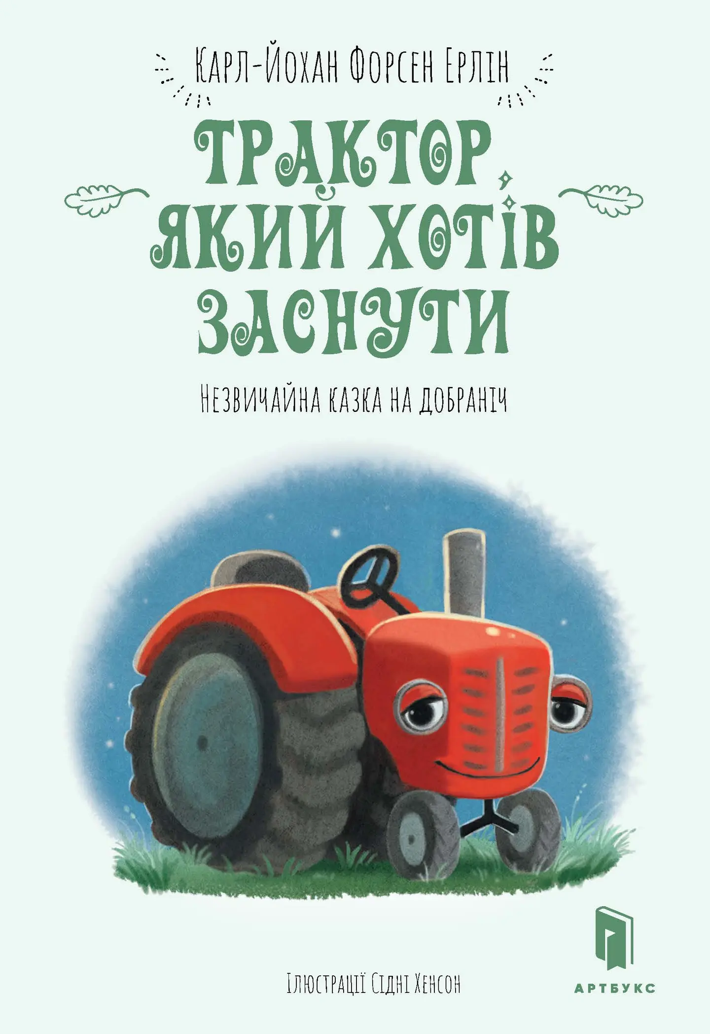 Трактор, який хотів заснути