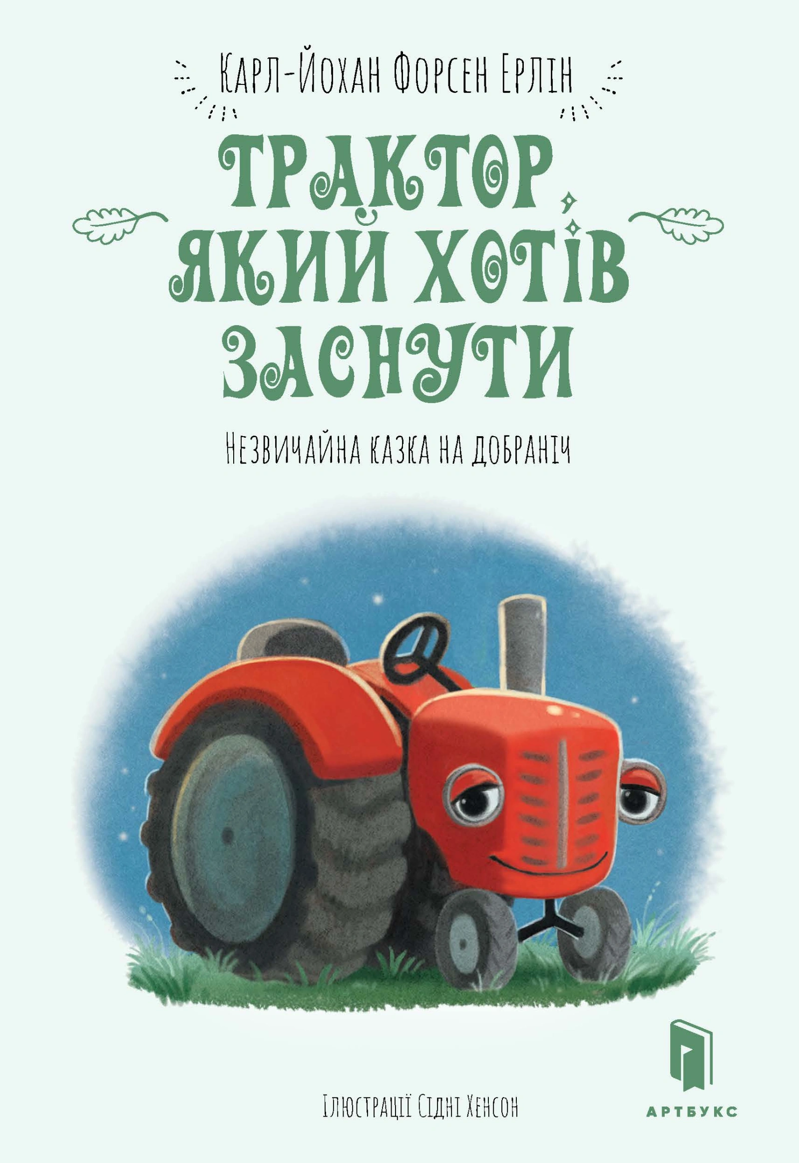 Трактор, який хотів заснути
