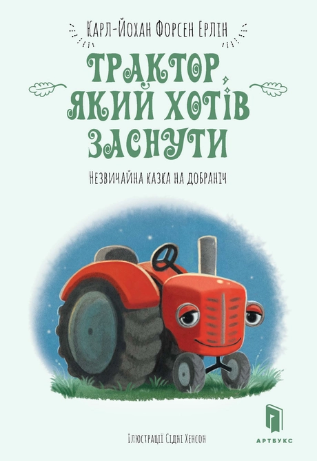 Трактор, який хотів заснути