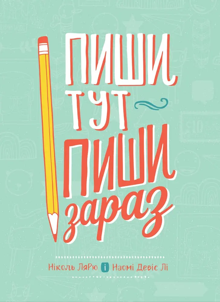Обкладинка "Пиши тут, пиши зараз"