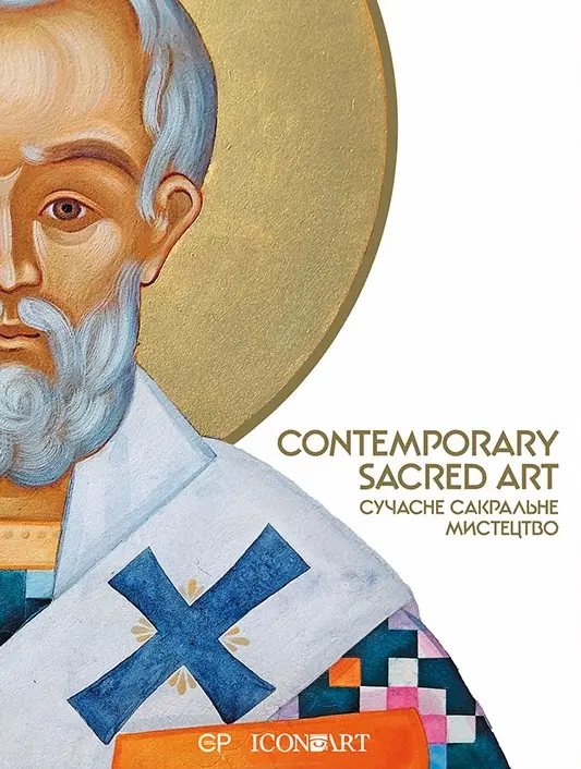 Обкладника "Contemporary Sacred Art" Обкладинка "Contemporary Sacred Art"
