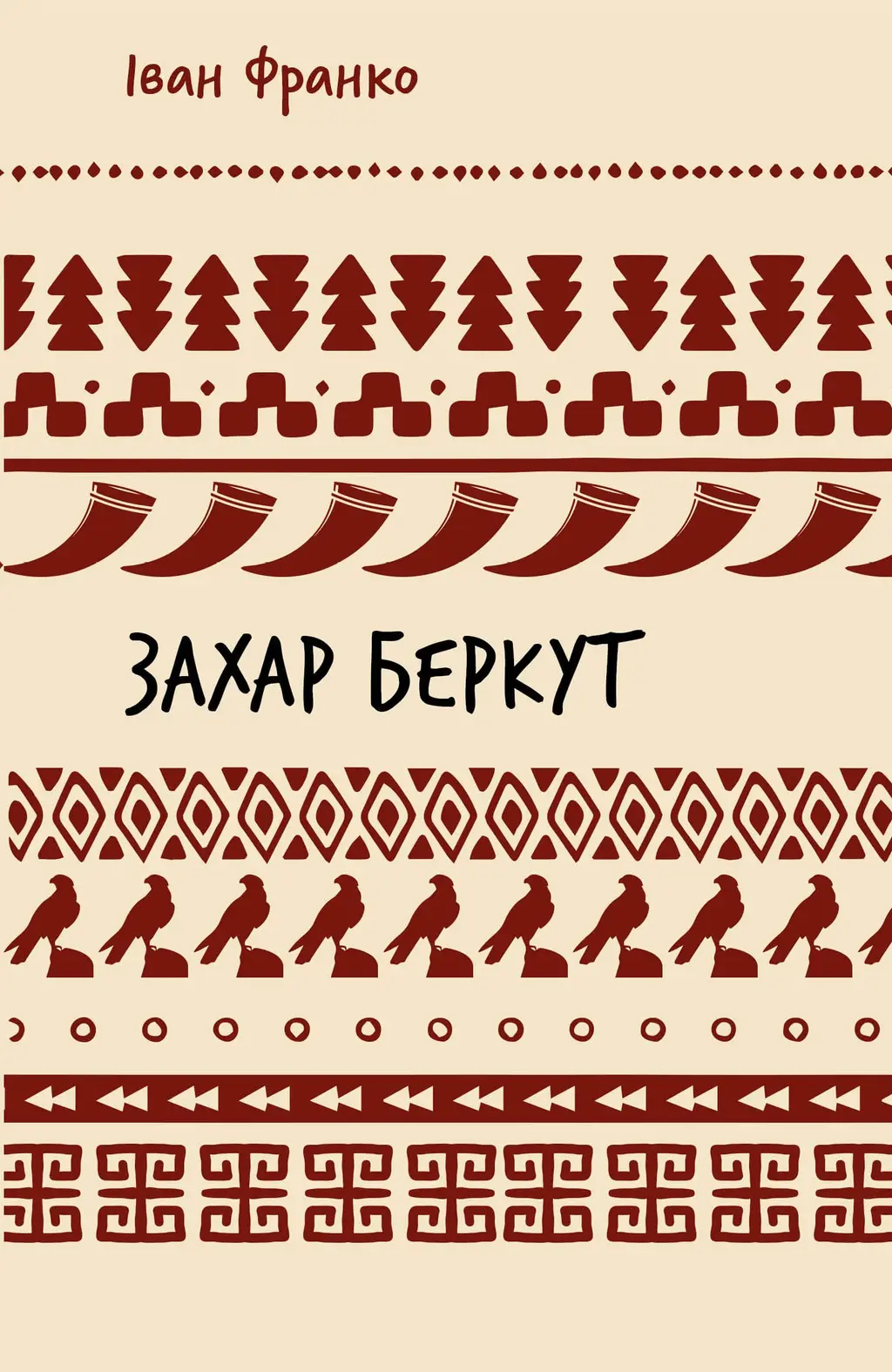 Обкладинка "Захар Беркут"