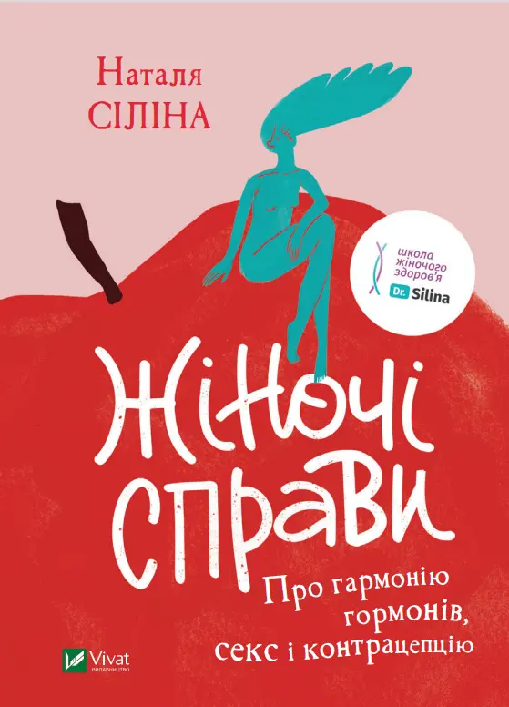 Обкладника "Жіночі справи. Про гармонію гормонів, секс і контрацепцію" Обкладинка "Жіночі справи. Про гармонію гормонів, секс і контрацепцію"