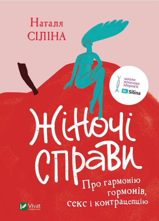 Жіночі справи. Про гармонію гормонів, секс і контрацепцію