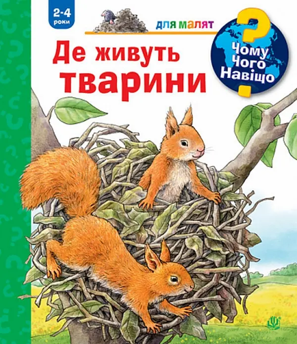 Обкладинка "Чому? Чого? Навіщо? Де живуть тварини"