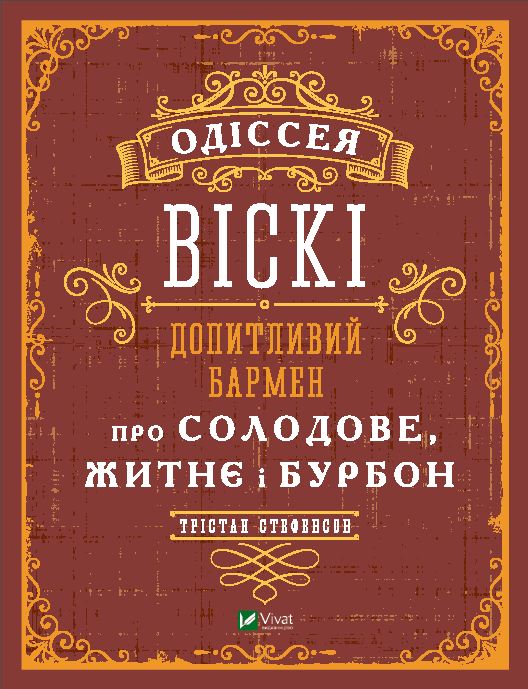 Одіссея. Віскі: допитливий бармен про солодове, житнє...