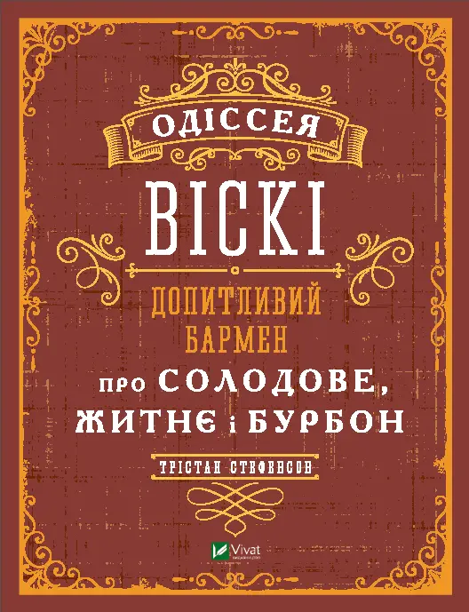 Одіссея. Віскі: допитливий бармен про солодове, житнє і бурбон