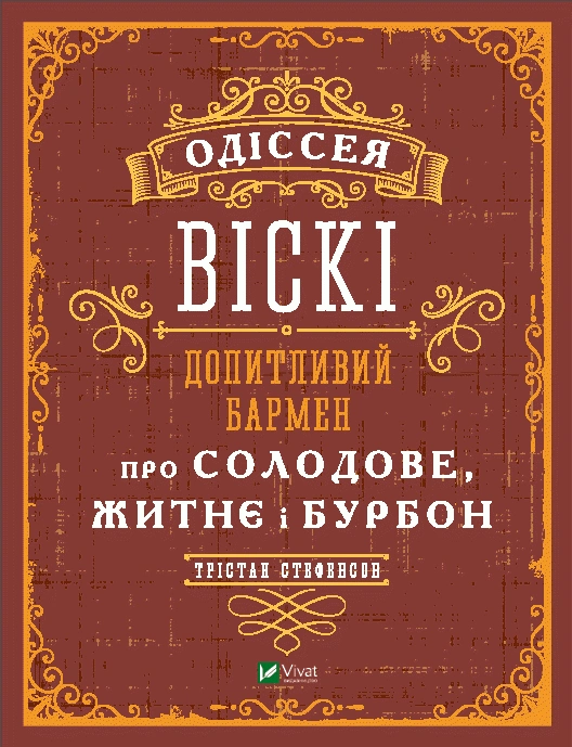 Одіссея. Віскі: допитливий бармен про солодове, житнє і бурбон