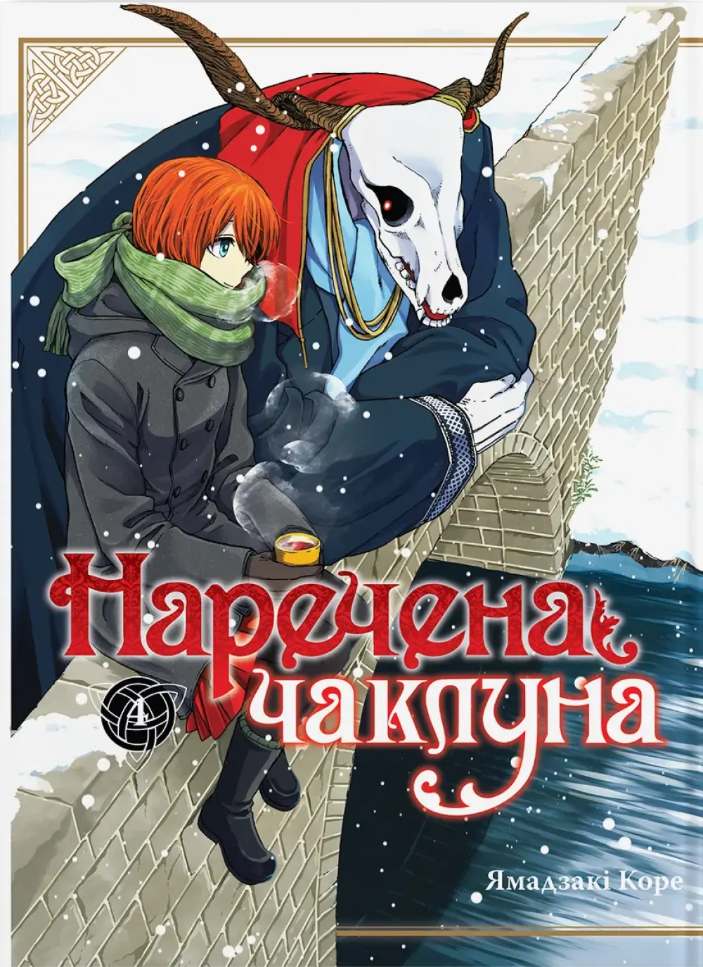Обкладника "Наречена чаклуна. Том 4" Обкладинка "Наречена чаклуна. Том 4"