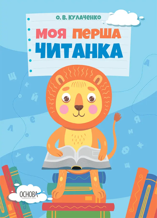 Обкладника "Моя перша читанка" Обкладинка "Моя перша читанка"