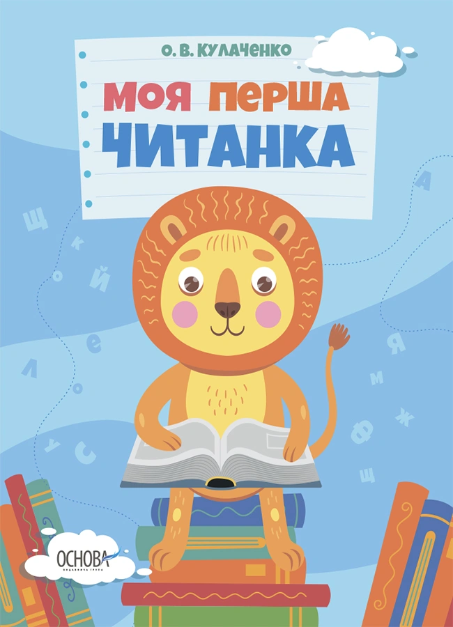 Моя перша читанка