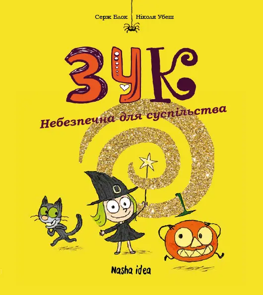Небезпечна для суспільства. Зук. Том 2