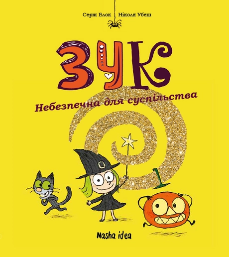 Небезпечна для суспільства. Зук. Том 2