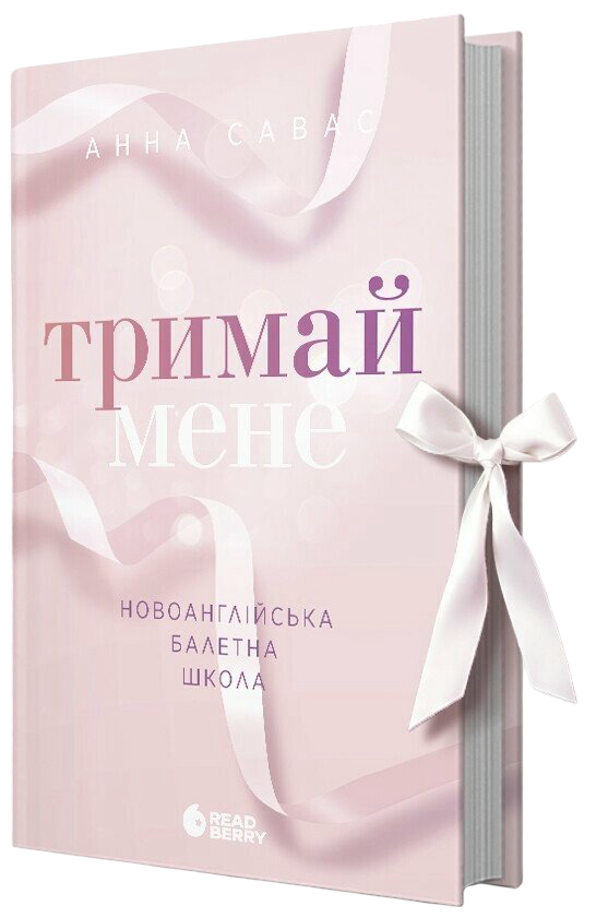 Обкладинка Тримай мене