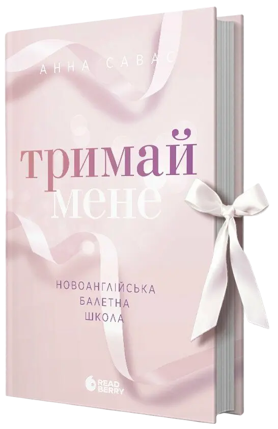 Тримай мене