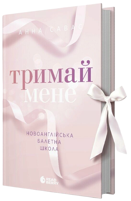 Тримай мене