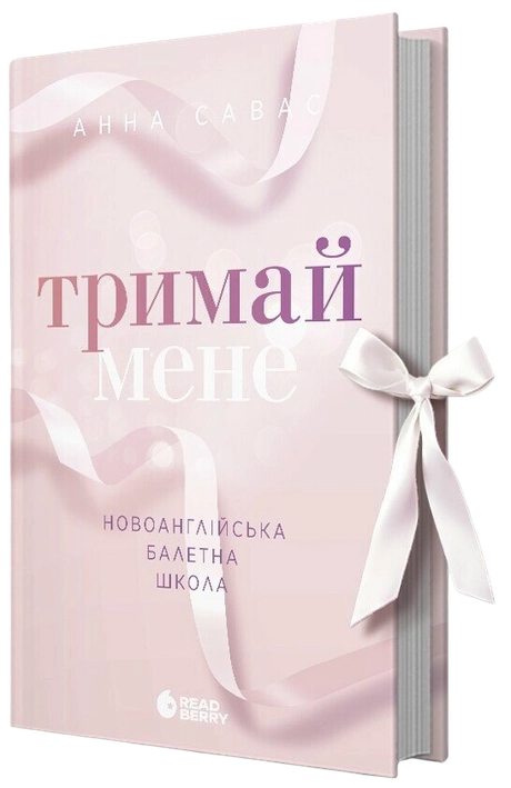 Тримай мене