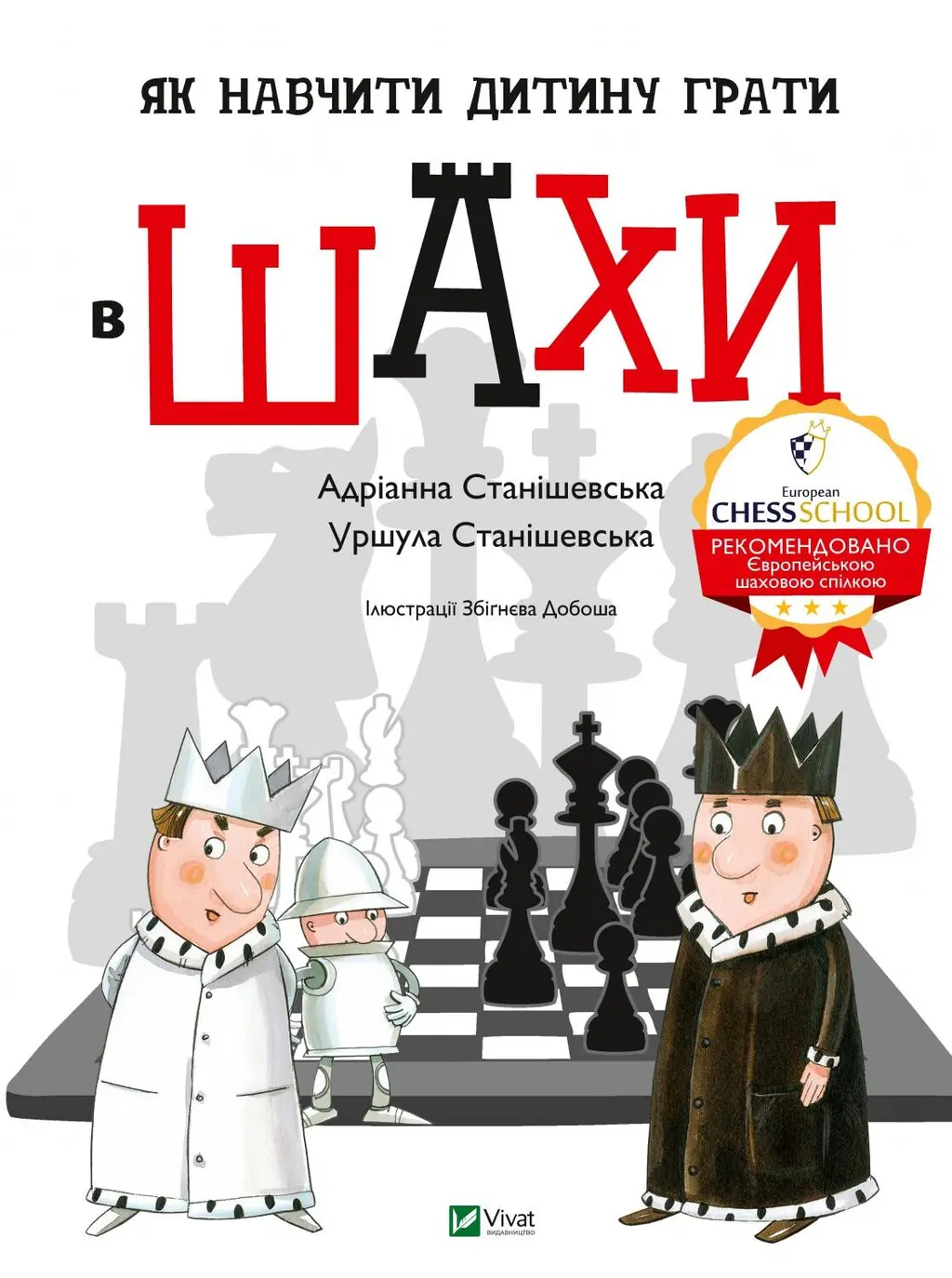 Обкладинка "Як навчити дитину грати в шахи"