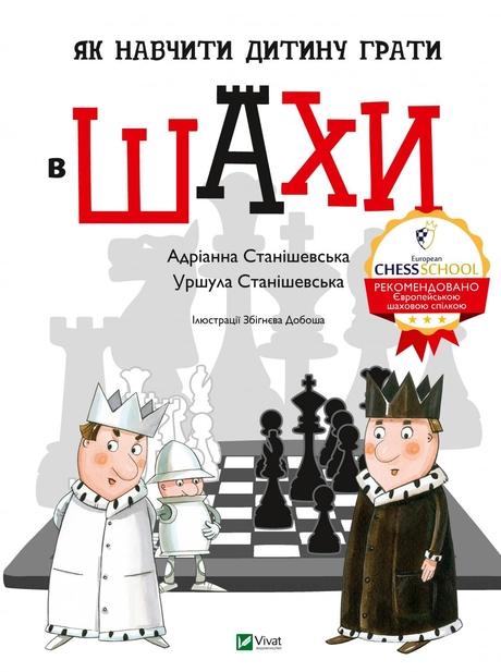 Як навчити дитину грати в шахи