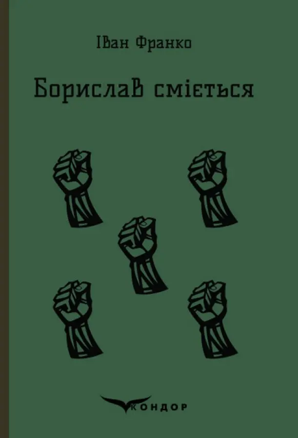 Обкладинка "Борислав сміється"