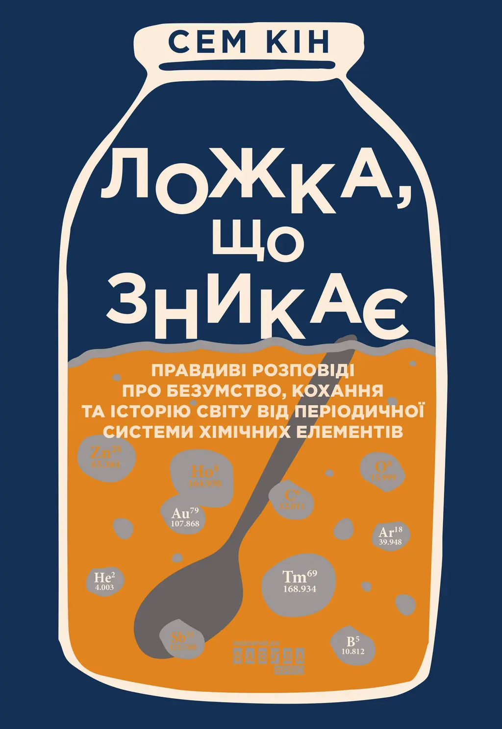 Обкладинка "Ложка, що зникає"