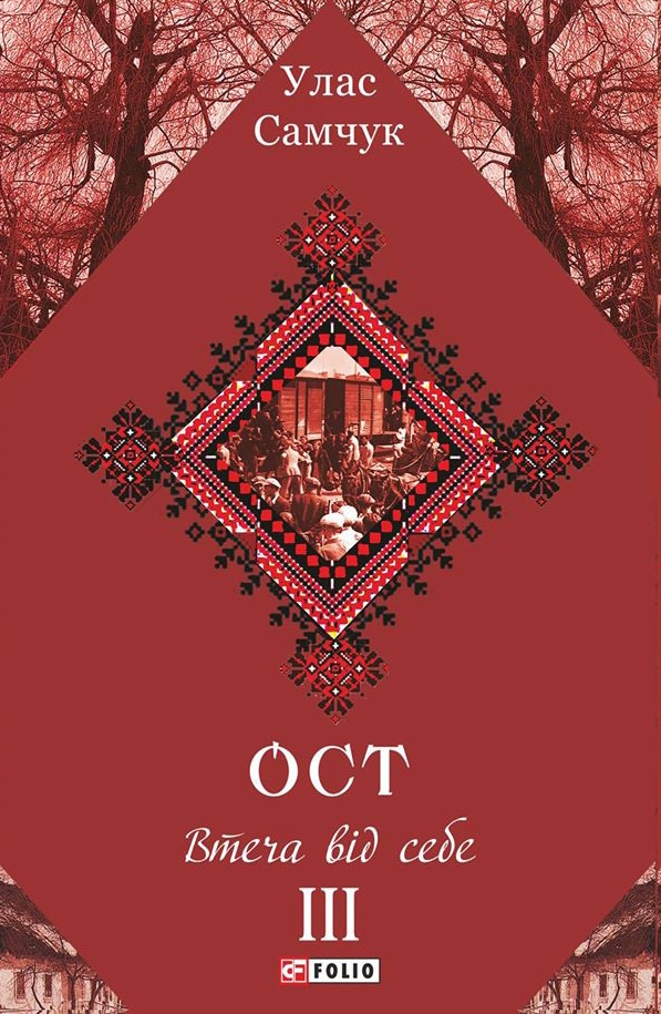 ОСТ. Том 3. Втеча від себе