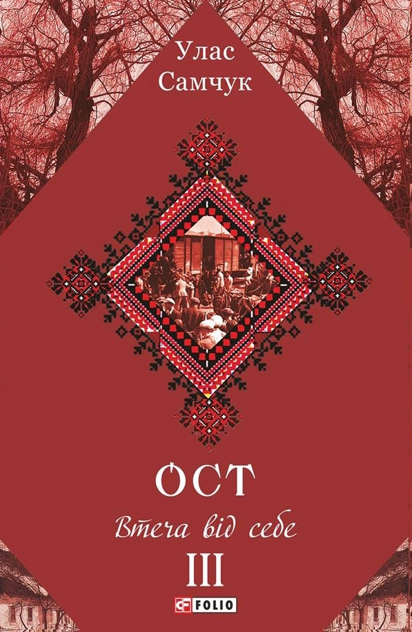 ОСТ. Том 3. Втеча від себе