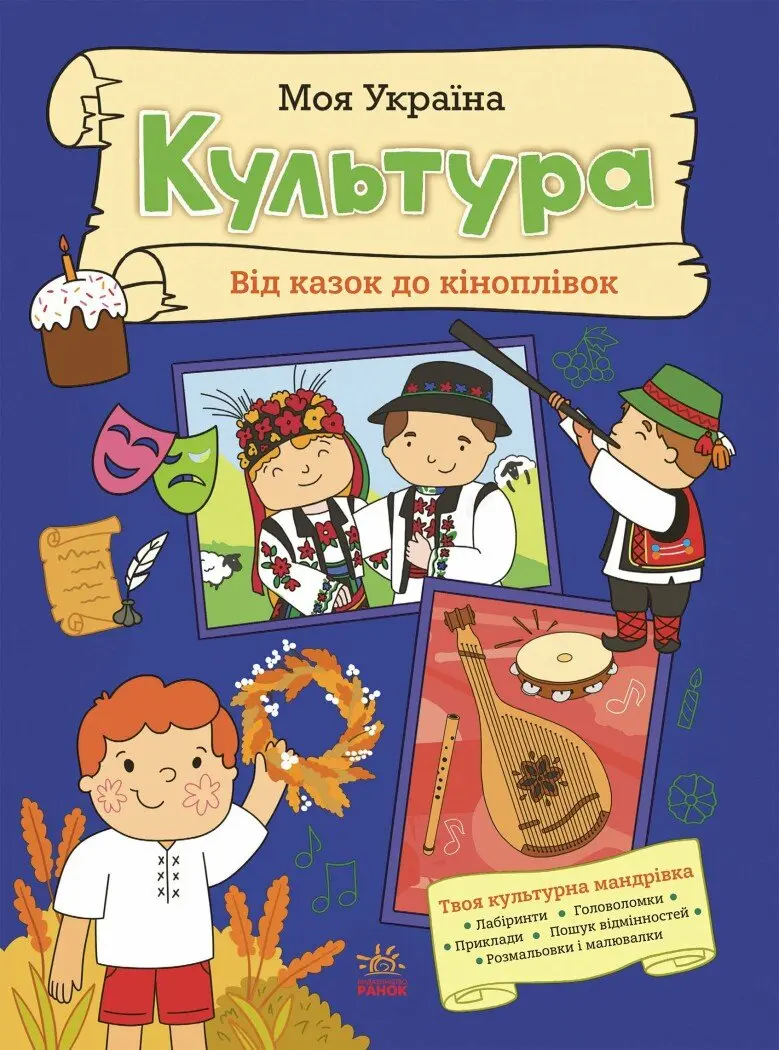 Обкладника "Моя Україна. Культура від казок до кіноплівки" Обкладинка "Моя Україна. Культура від казок до кіноплівки"