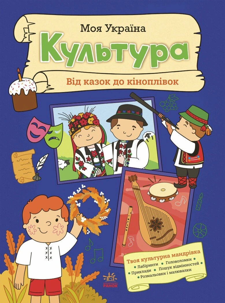 Моя Україна. Культура від казок до кіноплівки
