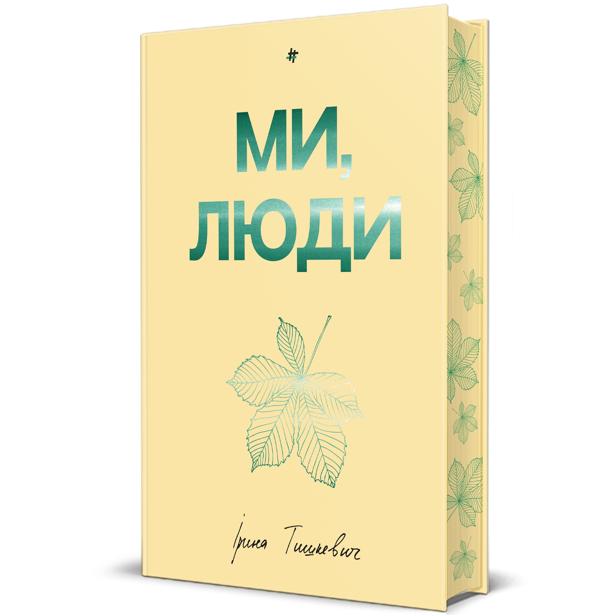 Ми, люди