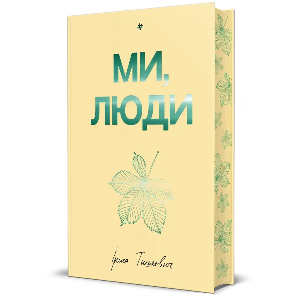 Обкладинка "Ми, люди"