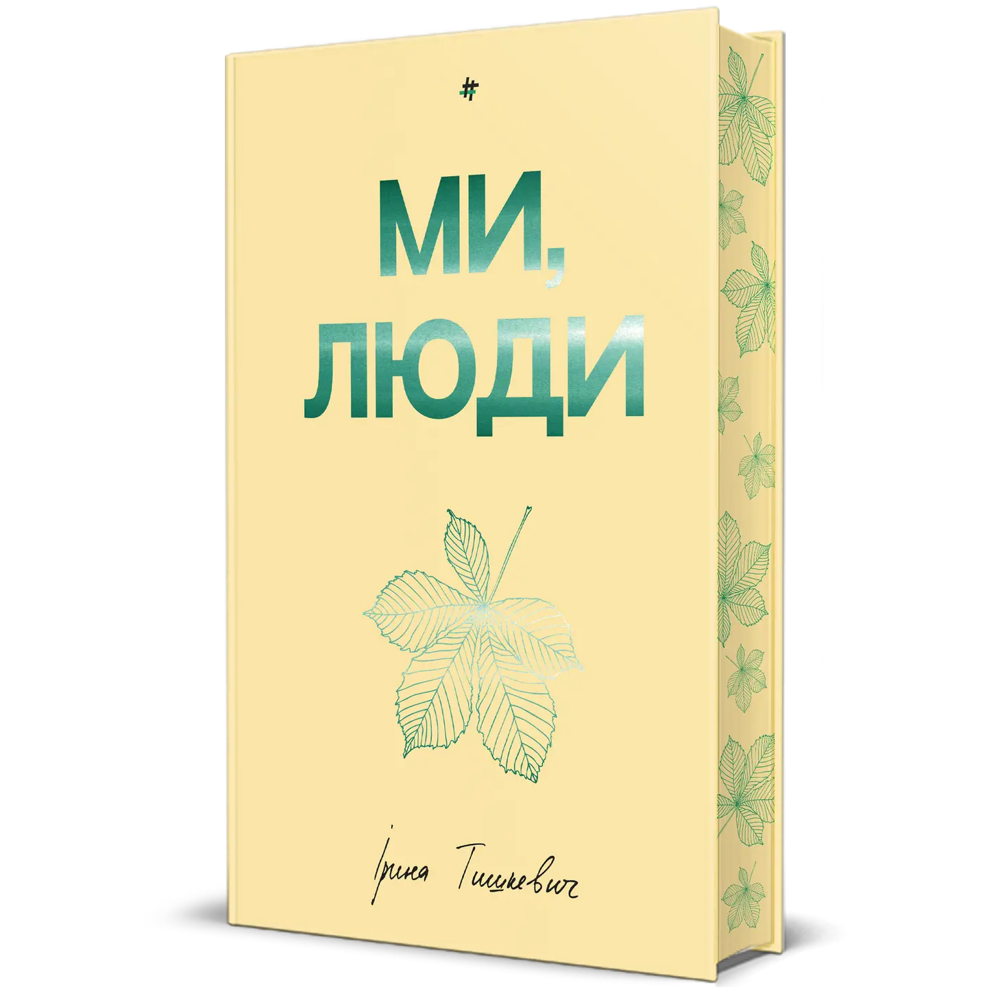 Ми, люди