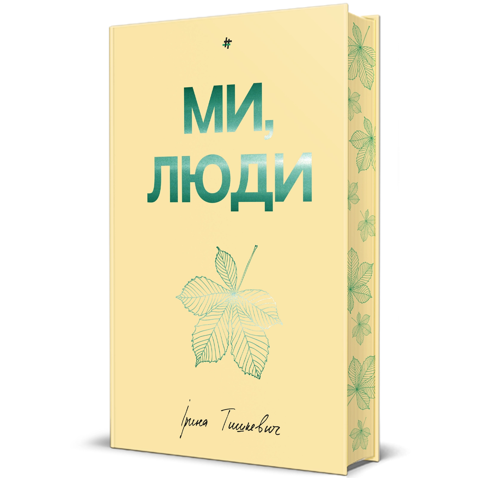 Ми, люди