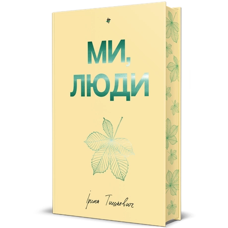Ми, люди