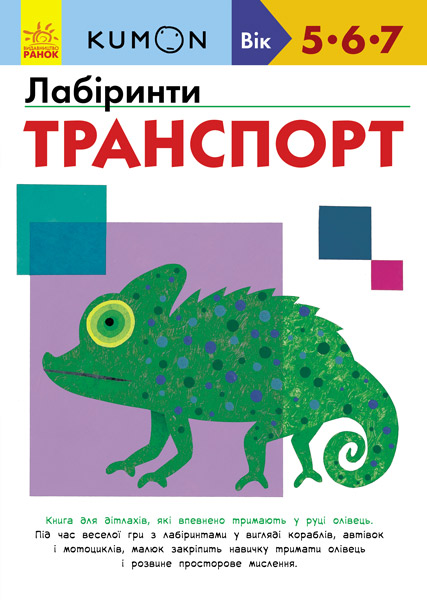 Лабіринти. Транспорт