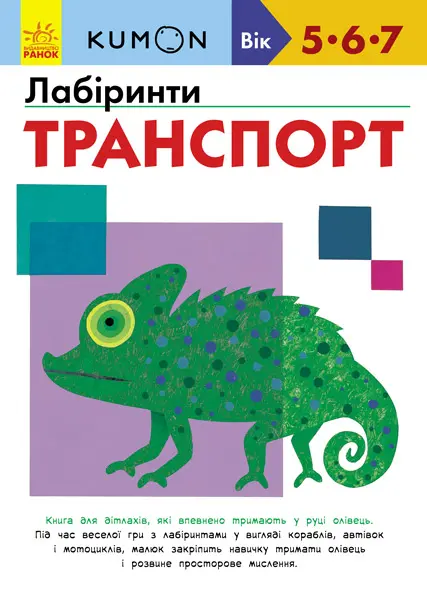 Обкладника "Лабіринти. Транспорт" Обкладинка "Лабіринти. Транспорт"