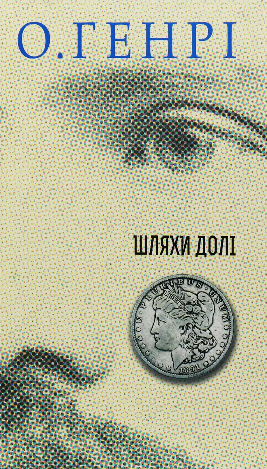 Обкладинка "Шляхи Долі"