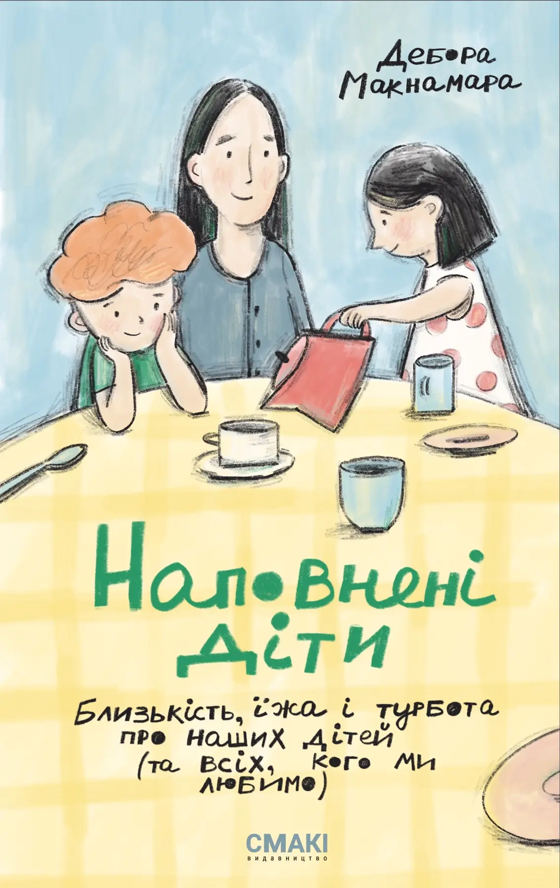 Наповнені діти
