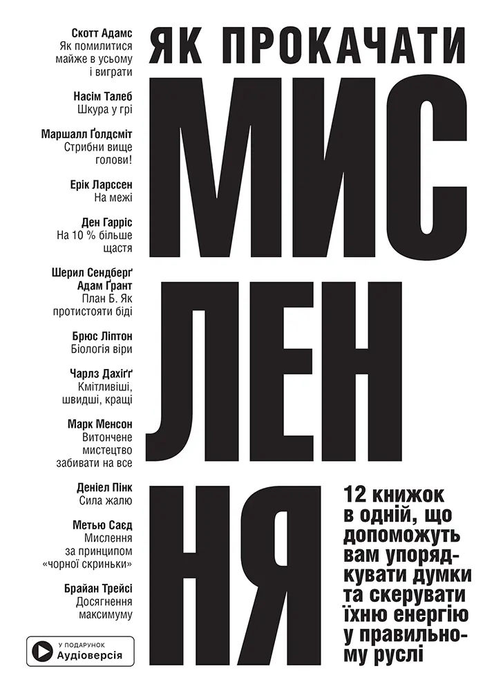 Обкладинка "Як прокачати мислення. Збірник самарі + аудіокнижка"
