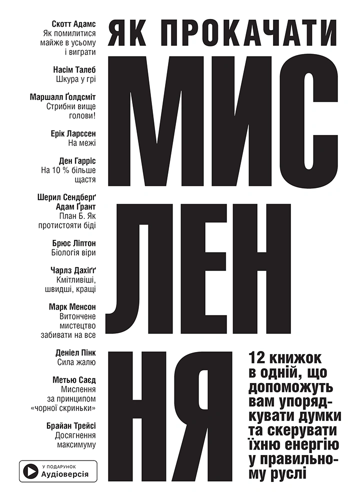 Як прокачати мислення. Збірник самарі + аудіокнижка