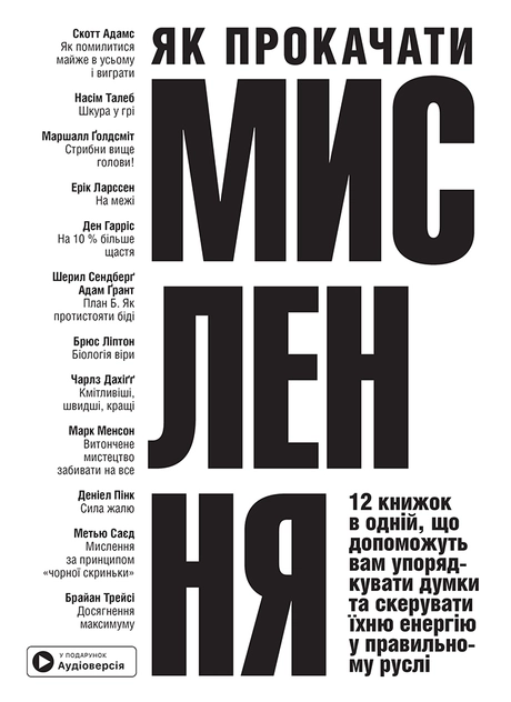 Як прокачати мислення. Збірник самарі + аудіокнижка